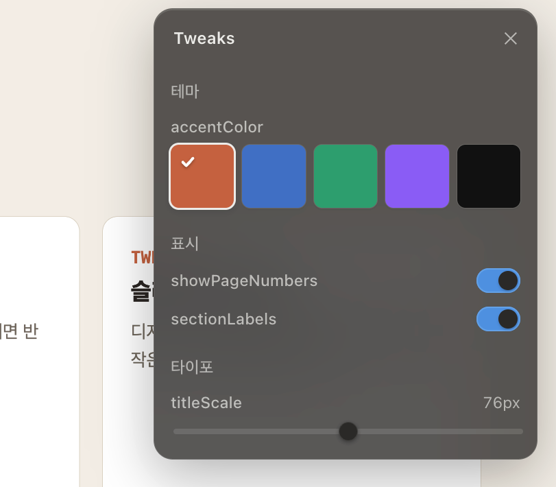 Tweaks 패널