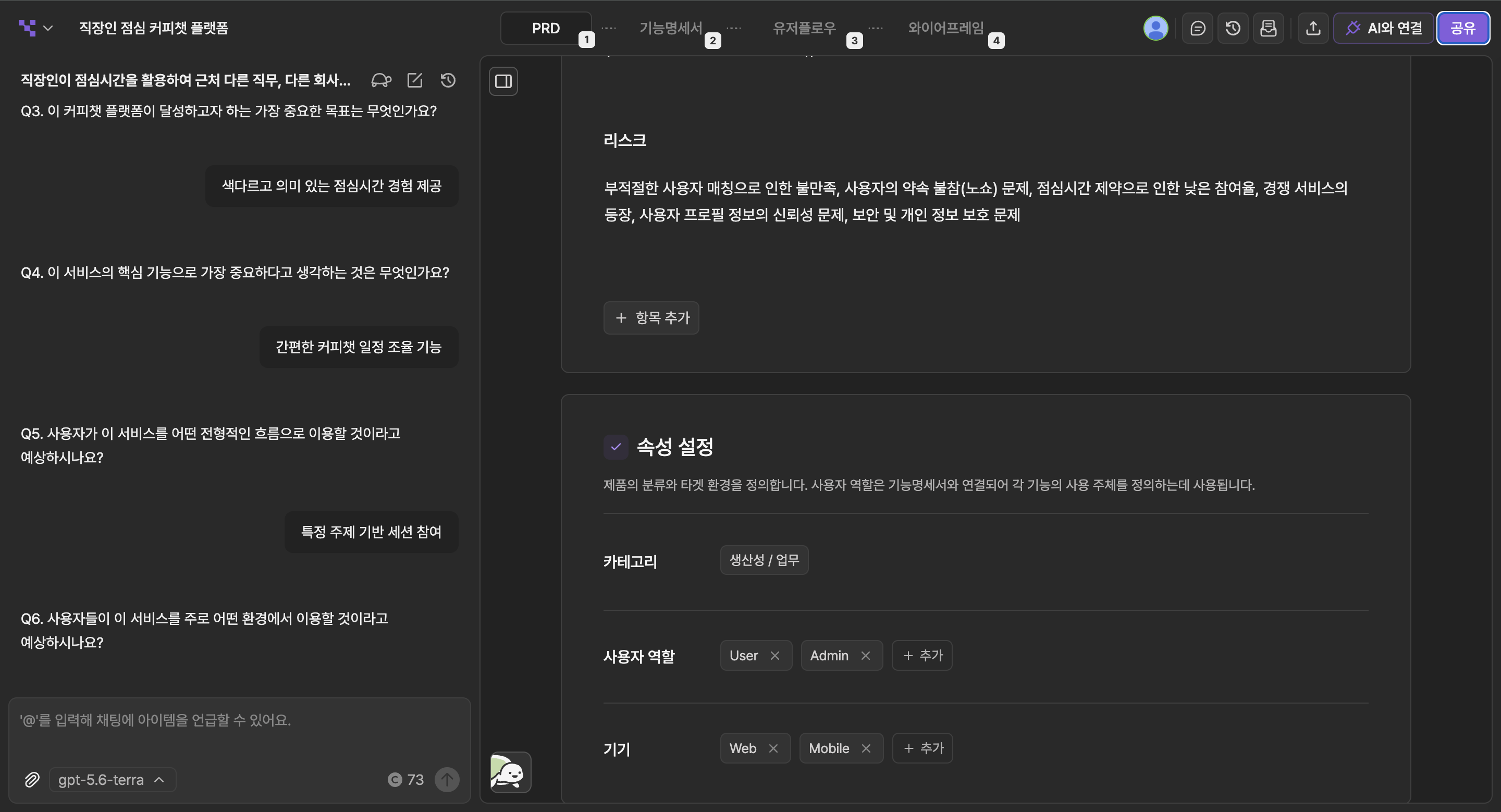 PRD 리스크·속성 설정